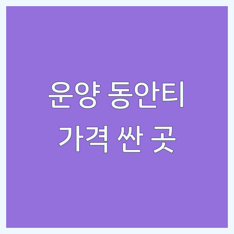 김포시 운양동 안티에이징 저렴한 곳 가격싼 곳 업체 추천 | 피부 관리 체형 관리 비용 가격 잘하는 곳 | 스톤테라피 아로마테라피 산전산후케어 윤곽성형케어 | 화이트닝케어 탄력 증진 리프팅 시술 | 정기휴무 주차 가능 솔직 후기