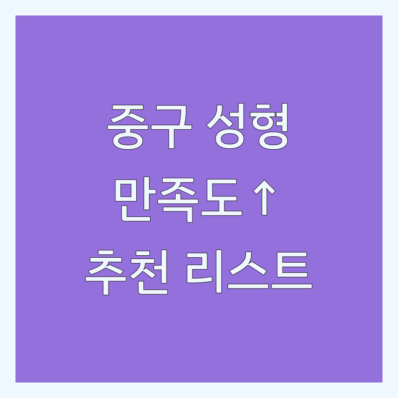 서울 중구 성형외과 추천 | 고객 만족도 높은 곳만 엄선