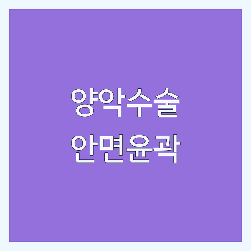 강남 신사역 논현동 양악수술 잘하는 곳 비용 가격 추천 | 안면윤곽 재수술 전문의 사후관리 | 턱교정 수술 안전한 곳