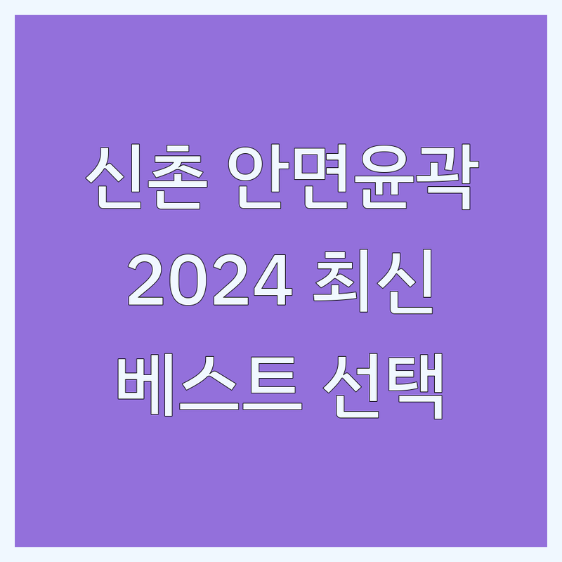 서울 서대문구 신촌 안면윤곽 베스트 선택 | 2024-2025 최신 순위 정리