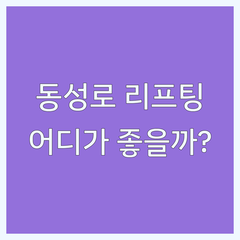 대구 중구 동성로 중앙로역 반월당역 리프팅 피부과 성형외과 추천 | 리프팅 보톡스 필러 실리프팅 가격 잘하는곳 | 슈링크 울쎄라 인모드 써마지 지방분해주사 | 바디라인관리 비만관리 VPL 코어스컬프 | 솔직 후기 저렴한곳 비용