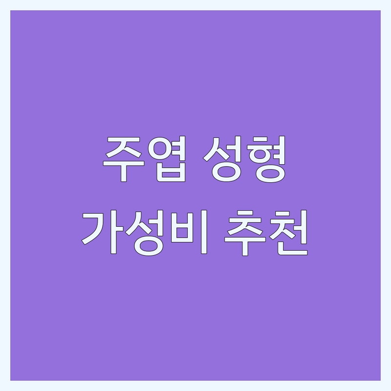 주엽동 성형외과시술 가성비 좋은 곳 추천 | 눈 코 입술 보톡스 필러 시술 가격 잘하는 곳 | 쌍꺼풀 매몰 절개 지방이식 리프팅 | 쁘띠성형 안면윤곽 수술 후기 | 주엽역 일산 서구 성형 상담 이벤트