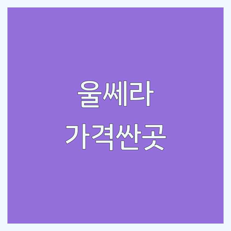 홍대 합정 울쎄라 저렴한 곳 가격싼 곳 업체 추천 | 울쎄라 비용 가격 잘하는 곳 | 리프팅 탄력 개선 시술 | 슈링크 써마지 인모드 | 정품 정량 후기