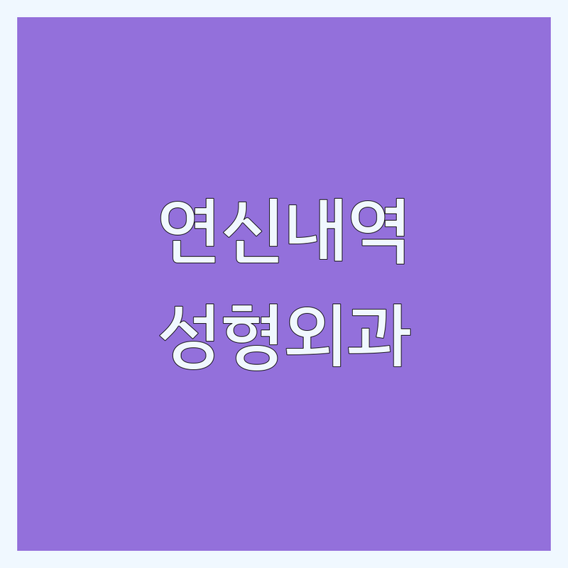 은평구 연신내역 성형외과 시술 저렴한 곳 가격싼 곳 업체 추천 | 성형외과 시술 비용 가격 잘하는 곳 | 눈코성형 쁘띠시술 피부관리 | 항노화시술 동안시술 지방흡입 | 예약 주차 전문의상담