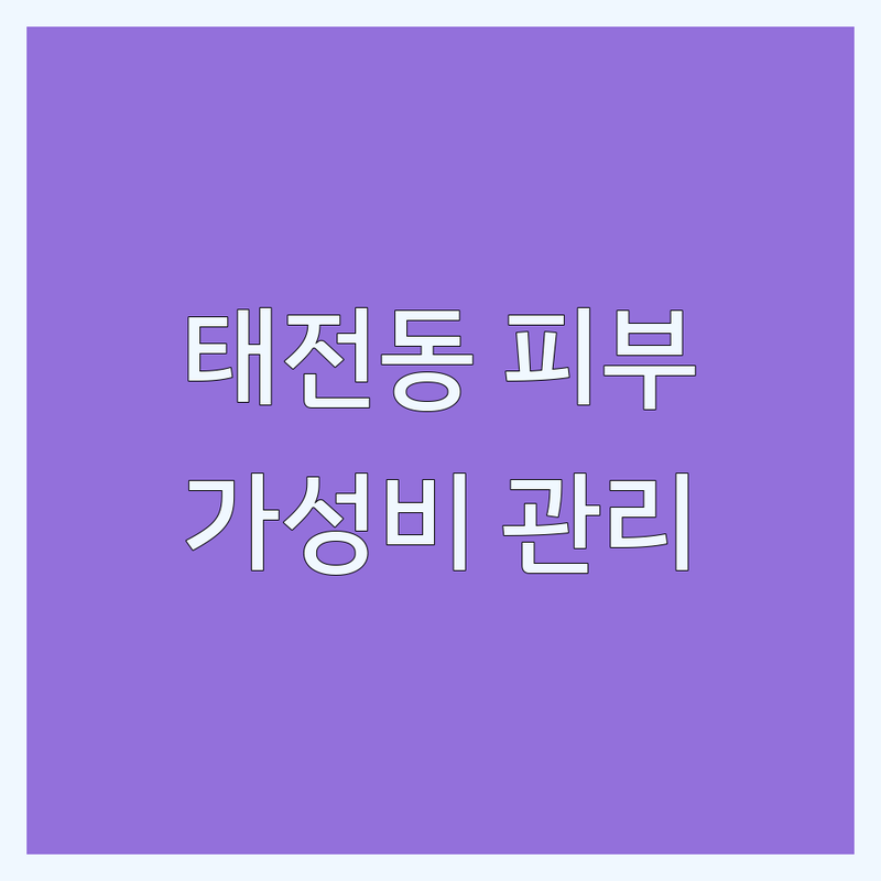 대구 태전동 피부관리 저렴한 곳 추천 | 피부관리 비용 가격 잘하는 곳 | 얼굴관리 등관리 전신관리 | 여드름 탄력 보습 | 꼼꼼한 관리 착한 가격