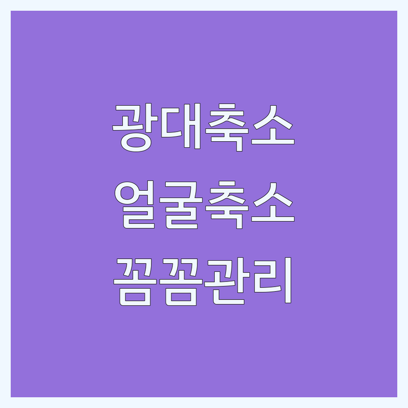 서울 광대축소 비용 가격 잘하는 곳 | 얼굴축소 안면윤곽 사각턱수술 | 전문의 진료 꼼꼼한 관리 | 솔직 후기 저렴한곳 추천