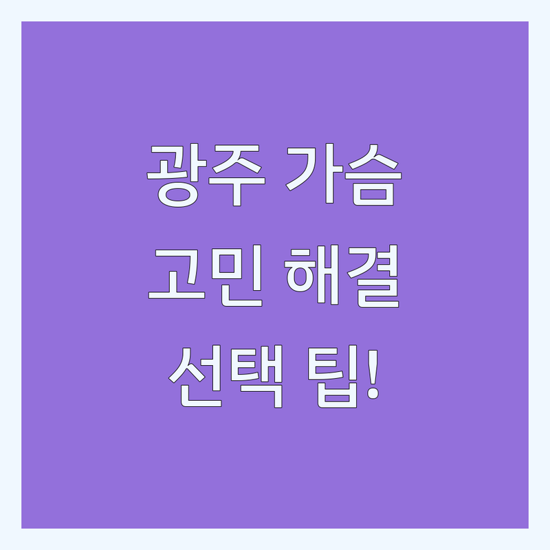 광주 가슴성형 고민 해결! 전문가가 알려주는 선택 팁
