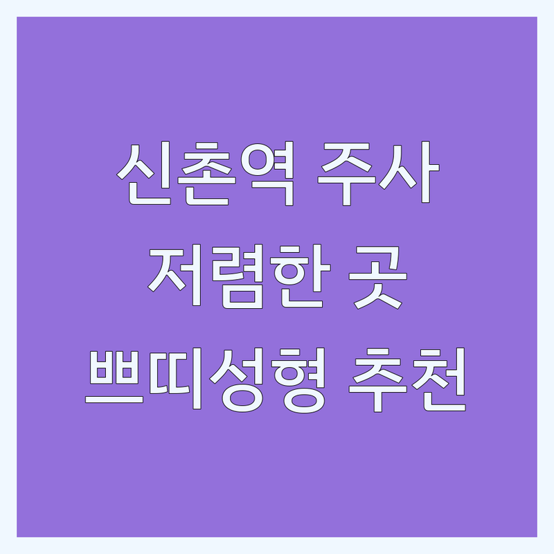 신촌역 성형외과주사 저렴한 곳 가격싼 곳 업체 추천 | 필러 보톡스 윤곽주사 비용 가격 잘하는 곳 | 스킨부스터 리프팅주사 쁘띠성형 | 지방분해주사 시술 후기 | 합리적 가격 당일시술