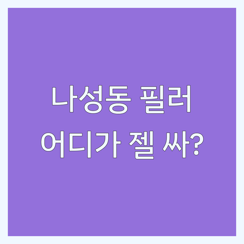 세종 나성동, 어진동 필러 저렴한 곳 가격싼 곳 업체 추천 | 필러 시술 비용 가격 잘하는 곳 | 얼굴 필러 입술 필러 코 필러 이마 필러 | 국산 필러 수입 필러 정품 필러 | 부작용 주의사항 후기 상담