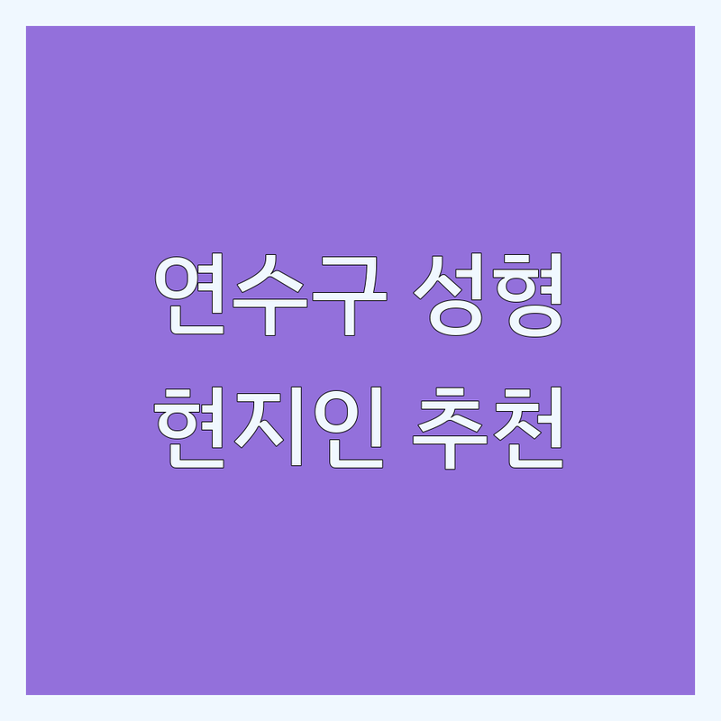 인천 연수구 성형외과병원 정보 모음 | 현지인이 추천하는 BEST 선택