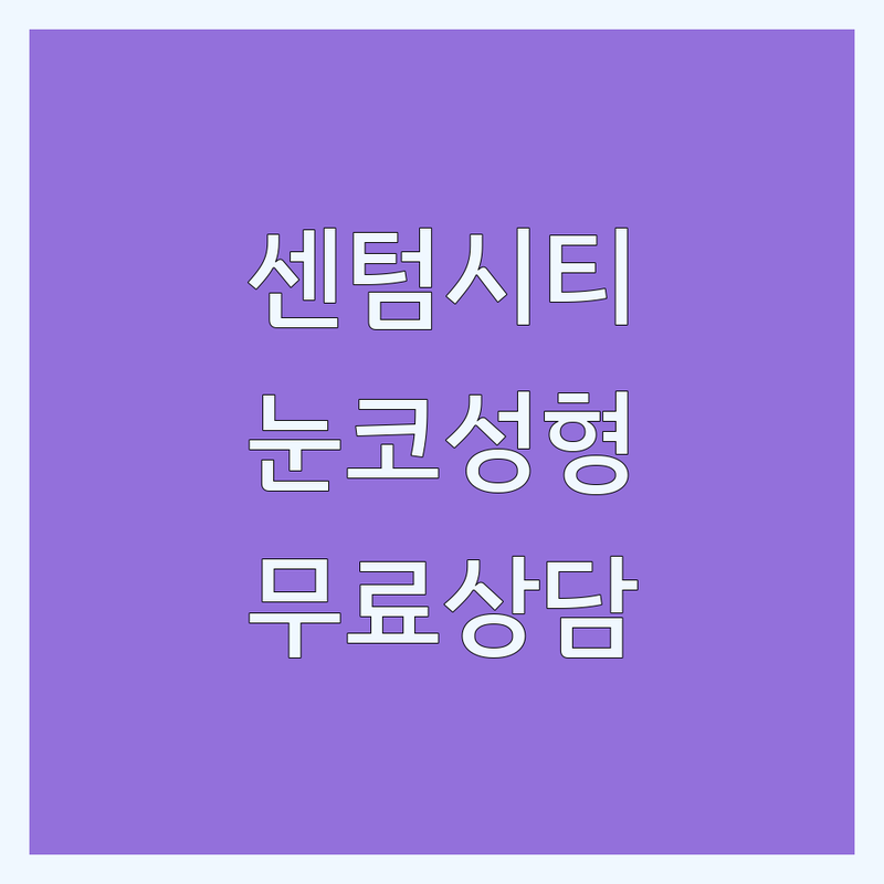 해운대 센텀시티 성형외과전문의 저렴한 곳 가격싼 곳 업체 추천 | 눈성형 코성형 리프팅 비용 가격 잘하는 곳 | 보톡스 필러 재수술 | 최신 기기 사후 관리 무료 상담