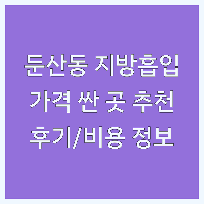 대전 둔산동 지방흡입 저렴한 곳 가격싼 곳 업체 추천 | 지방흡입 비용 가격 잘하는 곳 | 복부 팔 허벅지 지방흡입 | 지방추출 주사 사후관리 | 회복기간 부작용 관리 후기