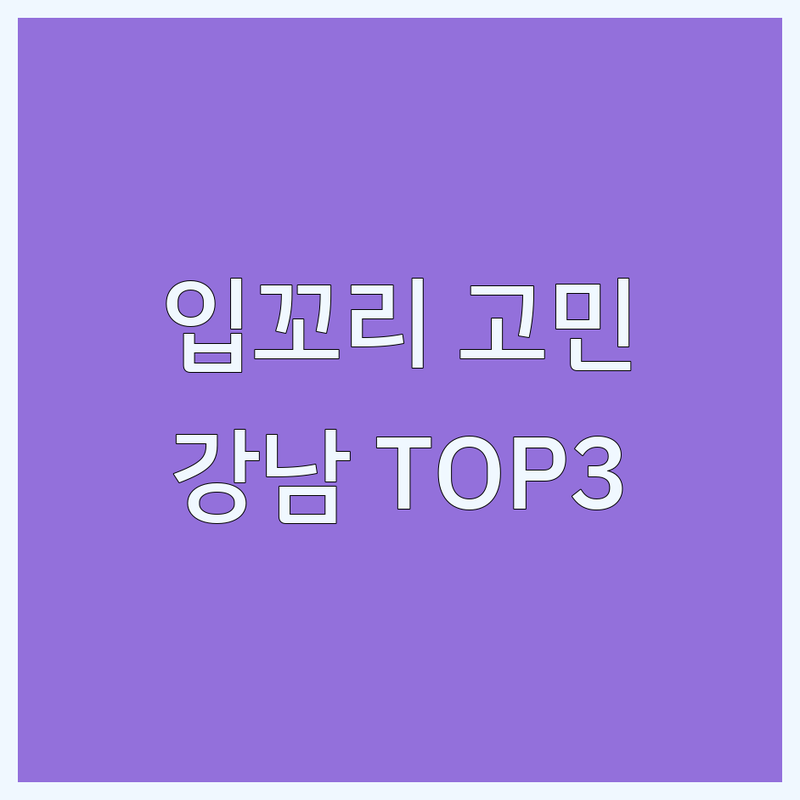 강남구 입꼬리성형 고민 해결! | 현지인 추천 TOP3 성형외과