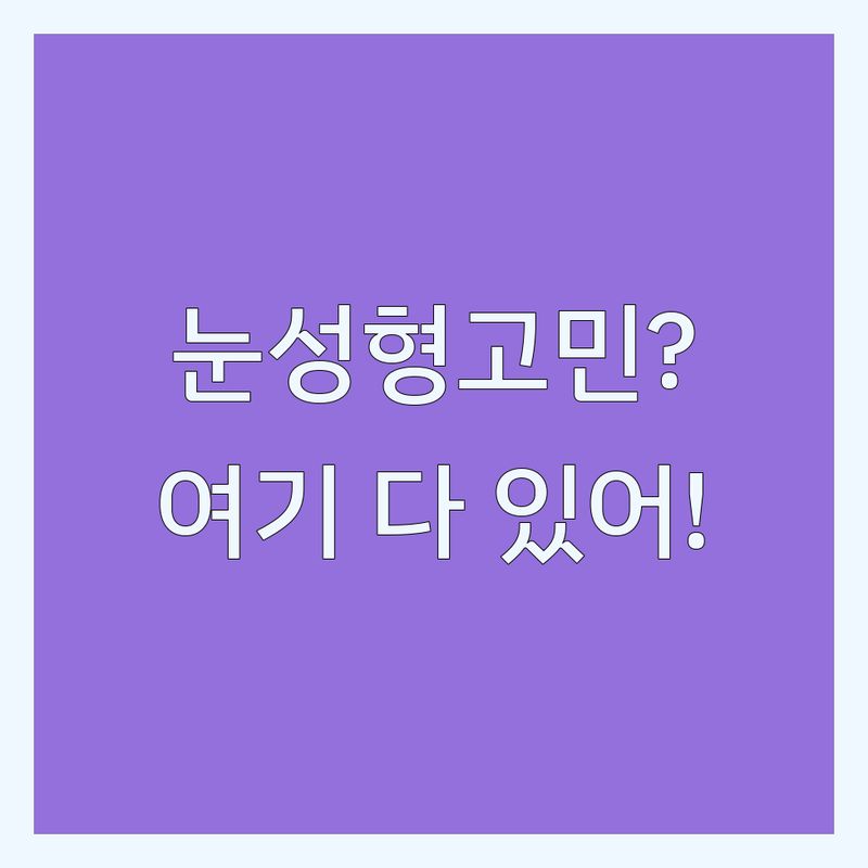 홍대입구역 성형외과 쌍꺼풀 업체 추천 | 눈성형 비용 가격 잘하는 곳 | 매몰법 절개법 눈매교정 | 트임 재수술 | 자연유착 퀵쌍꺼풀