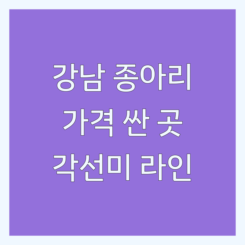 강남 종아리성형 저렴한 곳 가격싼 곳 업체 추천 | 종아리성형 비용 가격 잘하는 곳 | 종아리퇴축술 종아리지방흡입 | 각선미 종아리라인 | 압구정 논현 청담