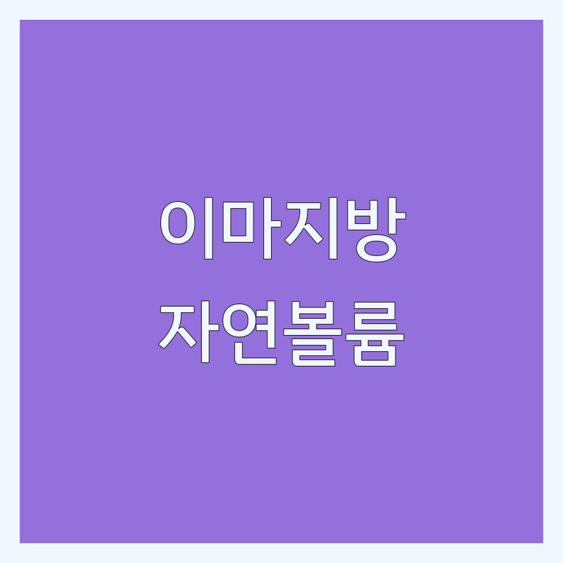 강남 신사역 이마지방이식 잘하는곳 가격 비용 | 이마 꺼짐 필러 대신 지방이식 후기 부작용 | 티안나는 자연스러운 이마 볼륨 시술 | 눈썹 이마주름 개선 성형외과 추천 | 강남 신사 대구 이마지방이식 전문병원