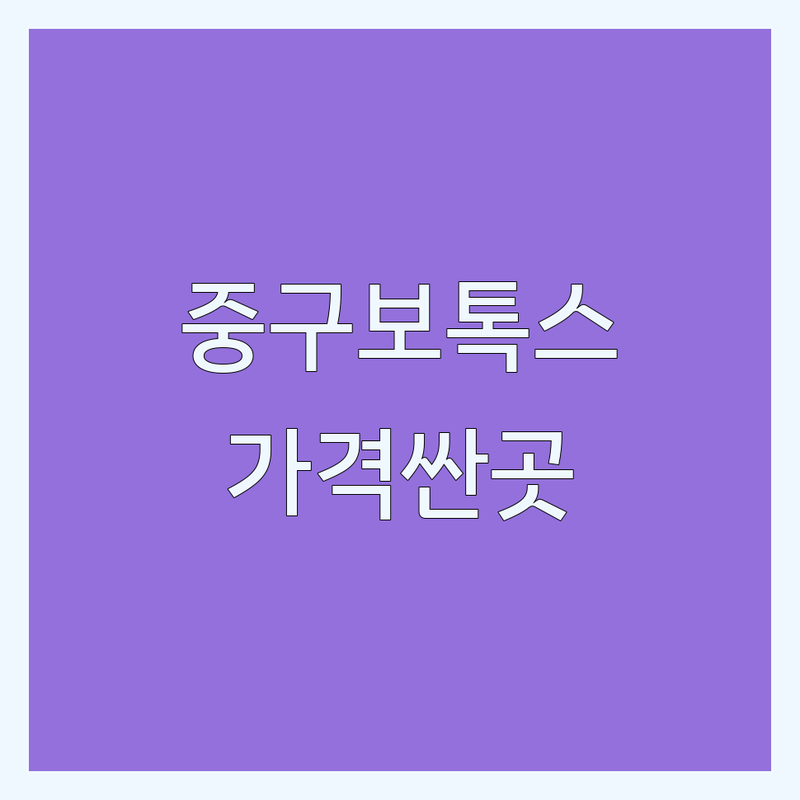 서울 중구 보톡스 저렴한 곳 가격싼 곳 업체 추천 | 보톡스 비용 가격 잘하는 곳 | 주름보톡스 사각턱보톡스 스킨보톡스 | 승모근 종아리 보톡스 | 정품 정량 시술 후기
