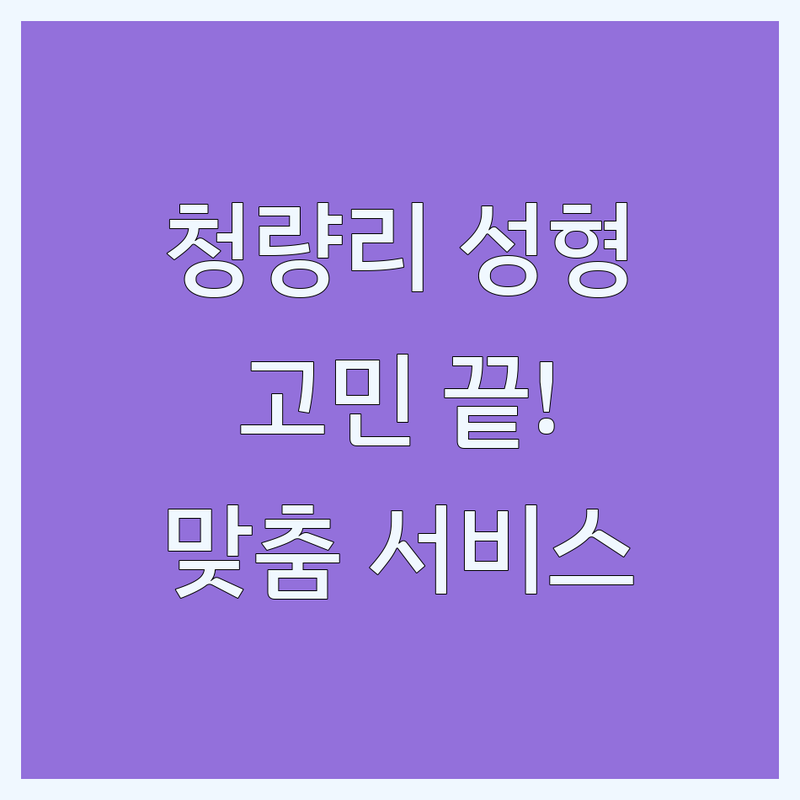 동대문구 청량리동 성형 고민 끝! 믿을 수 있는 성형외과 | 맞춤형 서비스 가이드