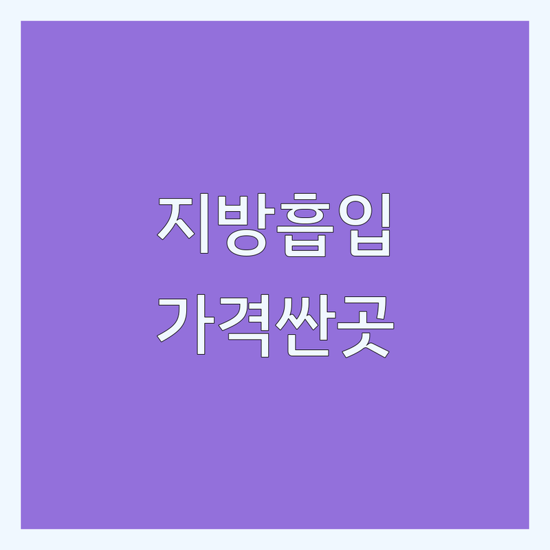 서울 지방흡입 저렴한 곳 가격싼 곳 업체 추천 | 지방흡입 비용 가격 잘하는 곳 | 지방흡입주사 람스 얼굴지방흡입 | 비만클리닉 체형관리 전문의상담 | 빠른예약 주차가능 후기좋은 병원