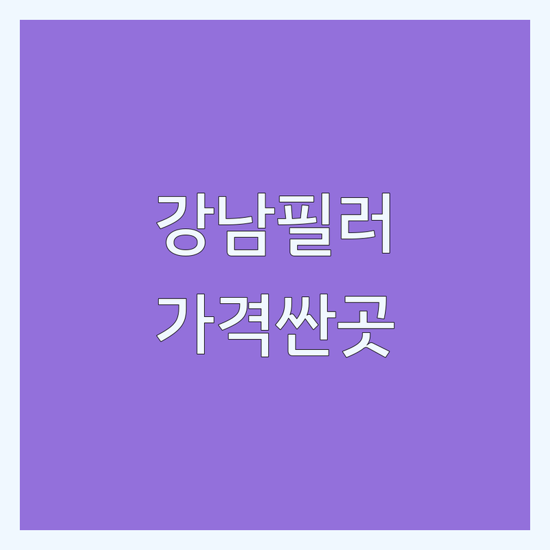 강남 필러 잘하는 곳 가격싼 곳 업체 추천 | 코필러 이마필러 입술필러 비용 | 필러 시술 후기 부작용 관리 | 스킨부스터 물광주사 | 리터치 이벤트 상담