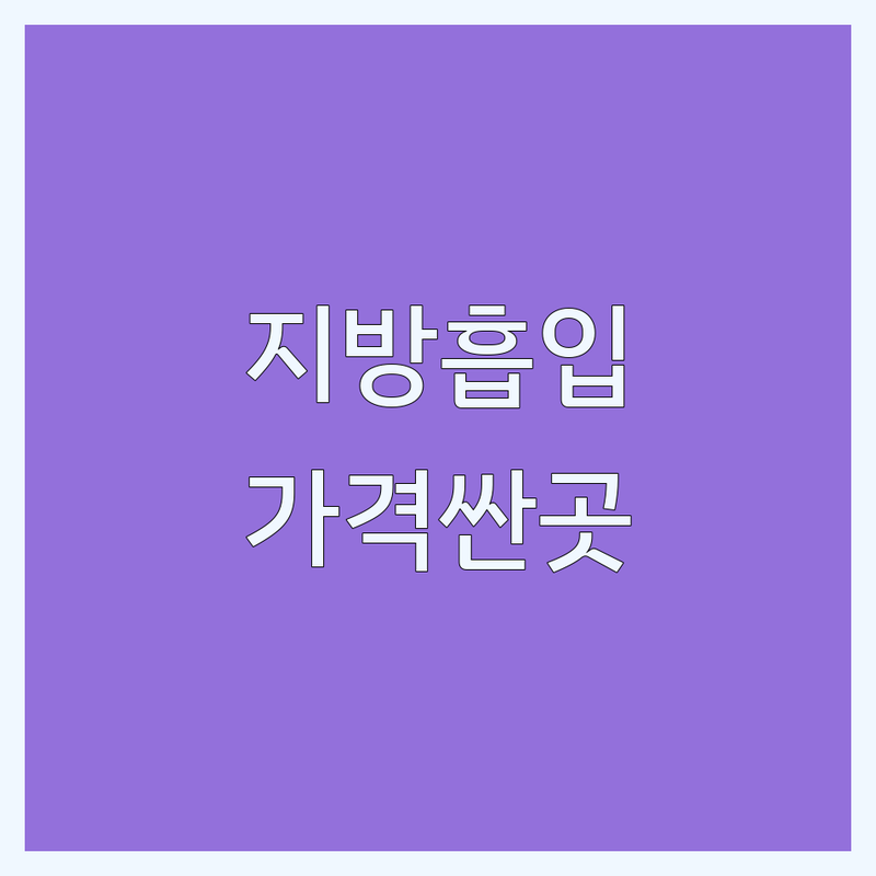 서울 지방흡입 잘하는 곳 가격싼 곳 업체 추천 | 지방흡입 비용 가격 잘하는 곳 | 여유증 수술 가슴지방이식 | 피부레이저 보톡스 필러 | 남성체형개선 성형외과 피부과