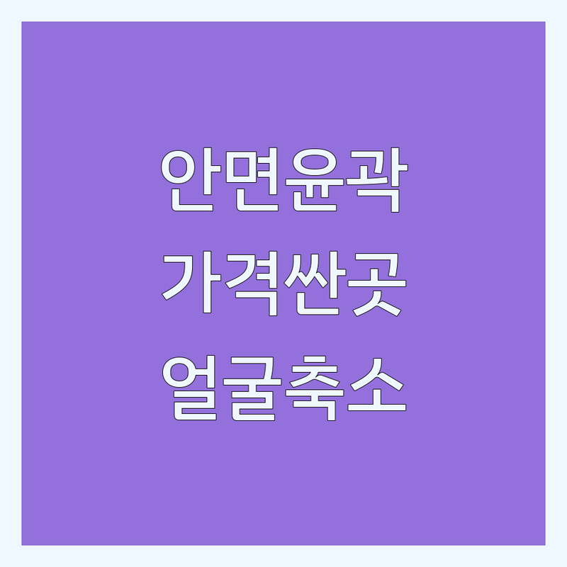 서울, 수원 안면윤곽 저렴한 곳 가격싼 곳 업체 추천 | 안면윤곽 비용 가격 잘하는 곳 | 얼굴비대칭 얼굴축소 작은얼굴관리 | 안면경락 경락마사지 피부관리 | 통증관리 피부개선 리프팅