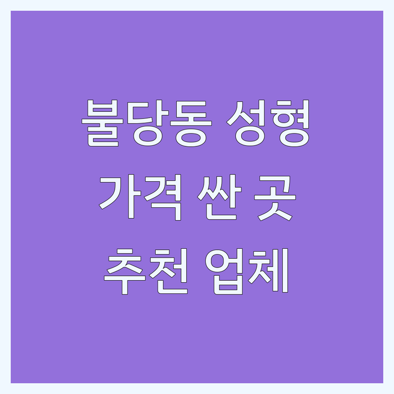 천안 불당동 성형외과의원 저렴한 곳 가격싼 곳 업체 추천 | 성형수술 비용 가격 잘하는 곳 | 쌍꺼풀 수술 코필러 리프팅 | 피부관리 지방흡입 보톡스 | 친절한 상담 주차가능 야간진료