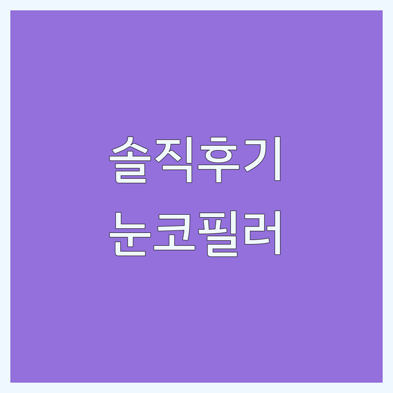 서울 명동 충무로 서대문역 성형외과병원 솔직 후기 | 쌍꺼풀 코필러 보톡스 비용 합리적인 곳 | 눈성형 코성형 쁘띠시술 잘하는 곳 | 부작용 관리 재수술 상담 | 주차 가능 친절한 병원