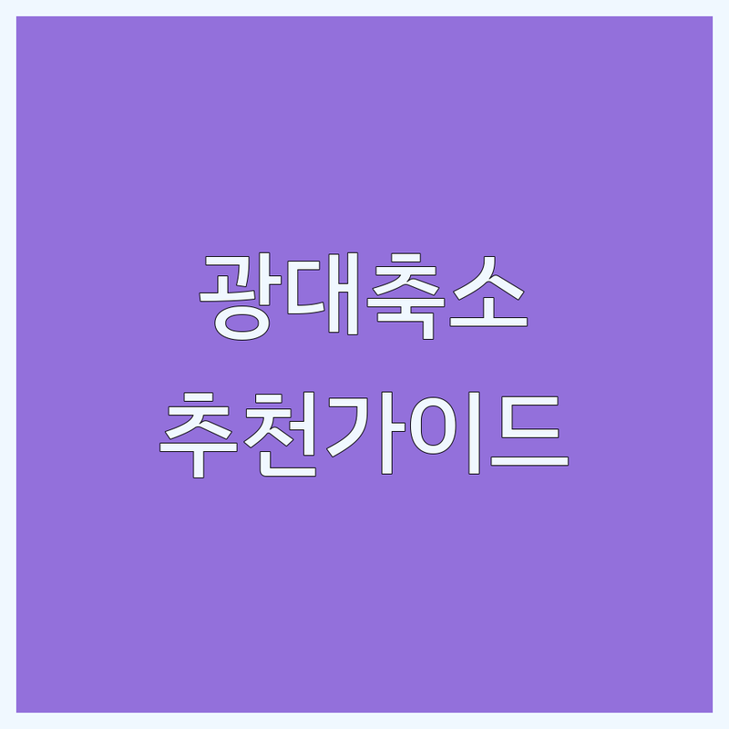 서울 강남/성북 광대축소, 자연스러운 아름다움을 위한 전문가 추천 가이드