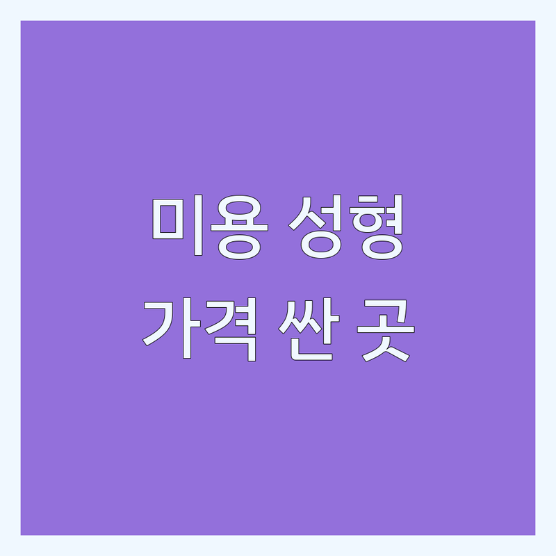 서울 미용성형 피부관리 저렴한 곳 가격싼 곳 추천 | 쌍꺼풀 코필러 리프팅 비용 가격 잘하는 곳 | 여드름 탄력 윤곽 헤어 | 성형후관리 피부체형관리 헤어컨설팅 | 솔직 후기 부작용 관리 꿀팁