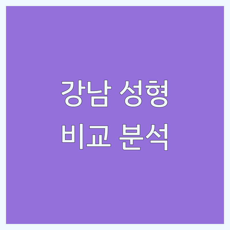 강남 성형외과 클리닉 한눈에 비교 | 가격부터 서비스까지 완벽 분석