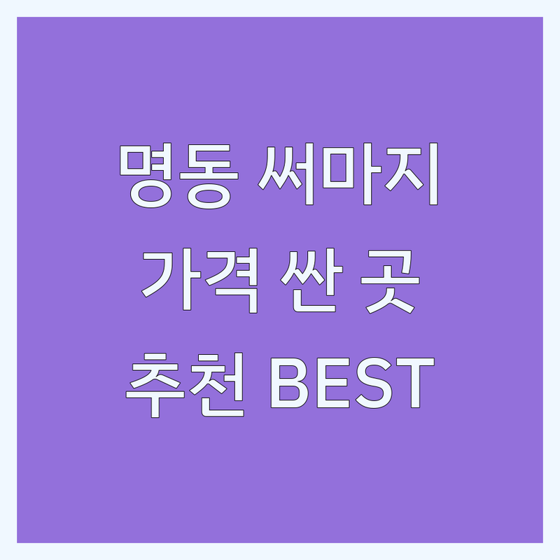 명동 써마지 피부과 저렴한 곳 가격 싼 곳 업체 추천 | 써마지 시술 비용 가격 잘하는 곳 | 리프팅 필러 보톡스 피부관리 | 시술 후기 주의사항 효과 | 이벤트 프로모션 할인 상담