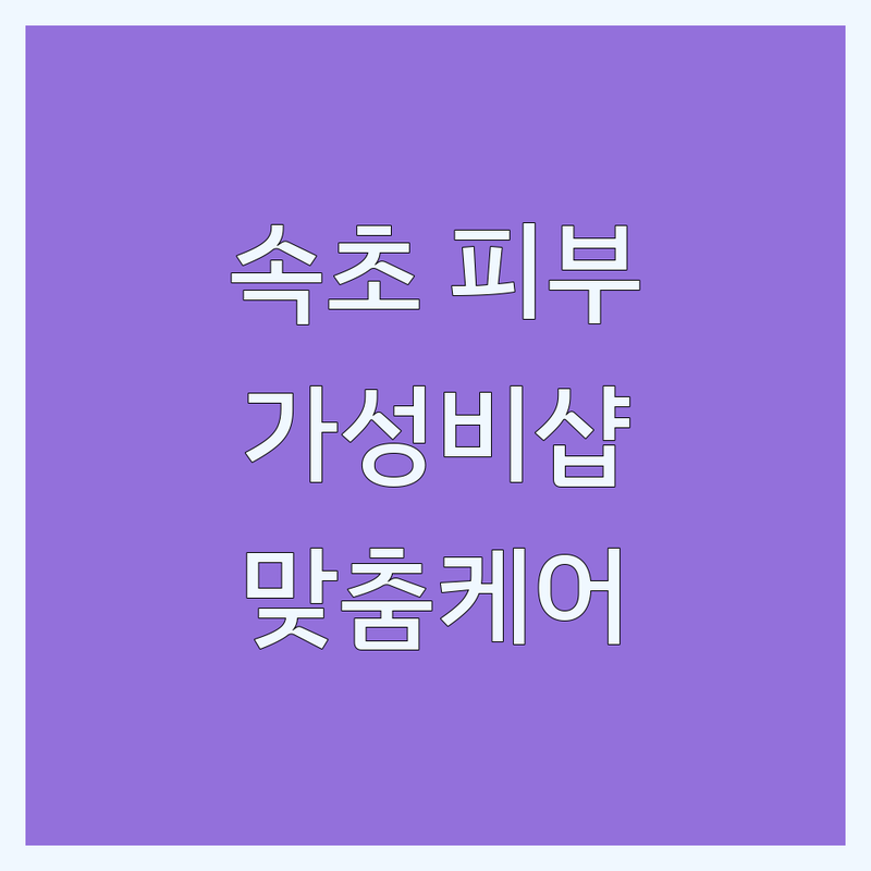 속초시 피부관리 저렴한 곳 가격싼 곳 업체 추천 | 에스테틱 마사지 비용 가격 잘하는 곳 | 여드름 탄력 스킨플래닝 발관리 두피케어 | 1:1 맞춤케어 주차가능 힐링 전문 | 내돈내산 솔직후기 방문 전 필수 확인