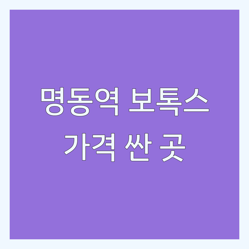 명동역 보톡스 저렴한 곳 가격싼 곳 업체 추천 | 보톡스 비용 가격 잘하는 곳 | 주름보톡스 사각턱보톡스 스킨보톡스 | 필러 리프팅 피부미용 | 첫 방문 할인 예약 상담