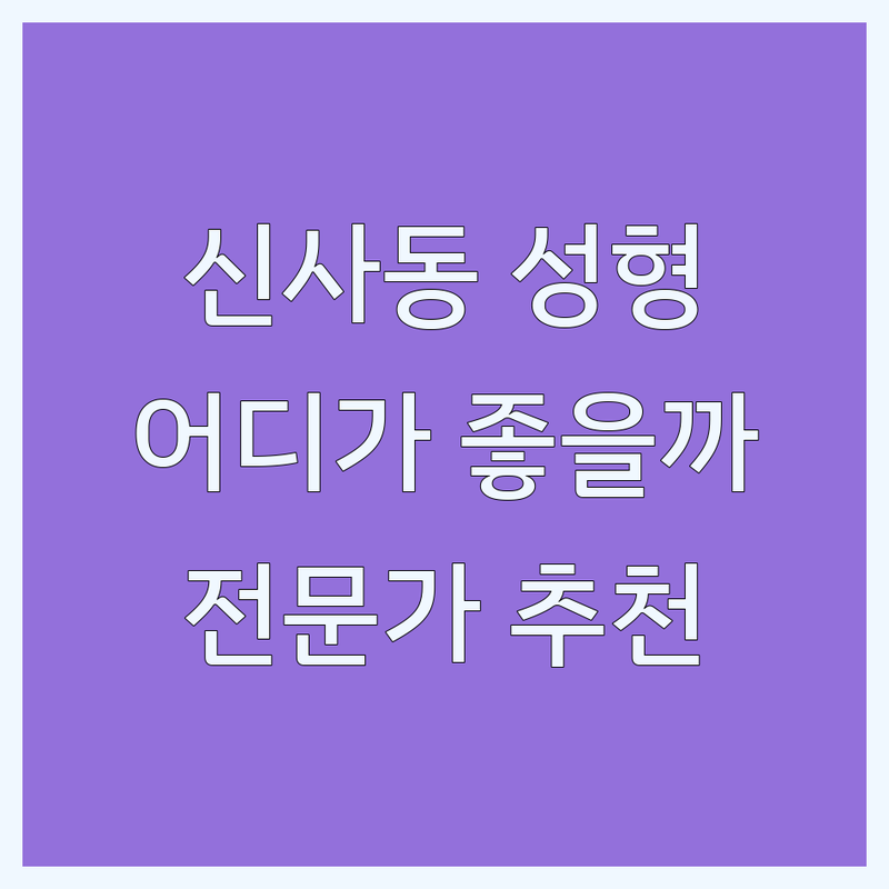 신사동 성형외과시술, 어디가 좋을까? | 전문가 추천 완벽 가이드