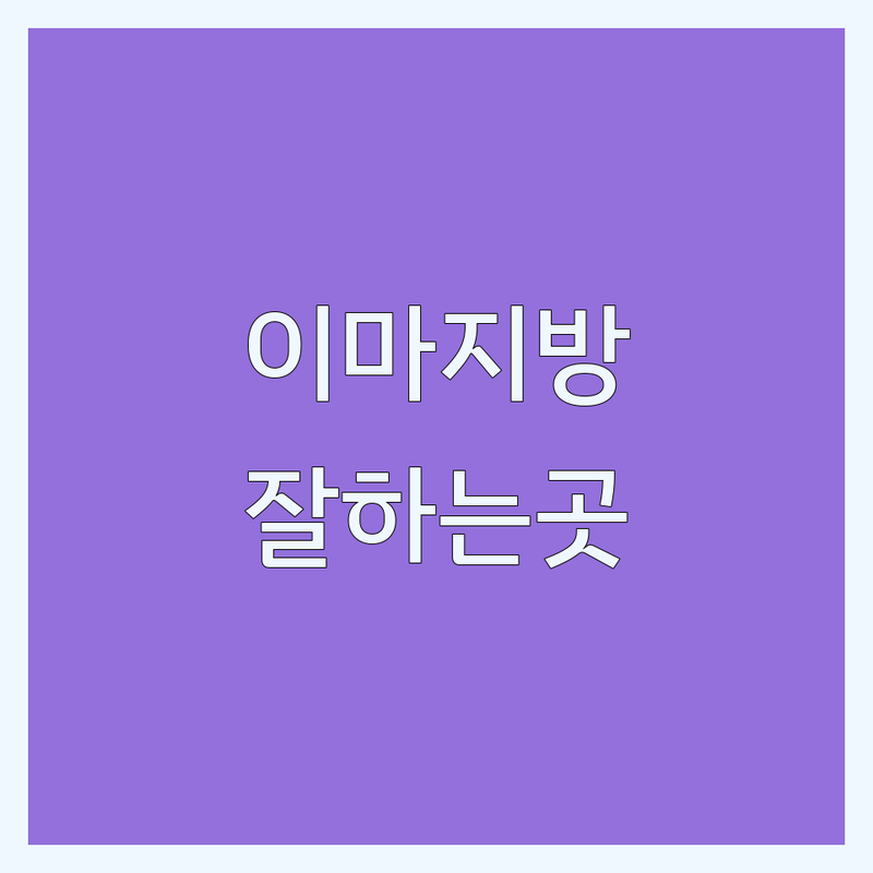 남양주시 이마지방이식 잘하는곳 추천 | 비용 가격 저렴한곳 | 풀페이스 이마 지방이식 후기 | 필러 비교 전문 | 자연스러운 효과 유지기간
