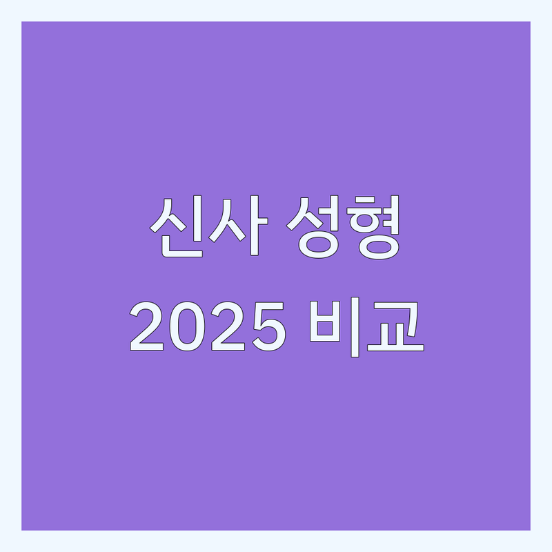 서울 강남구 신사동 성형외과 시술 한눈에 비교 | 2025년 최신 정보 총정리