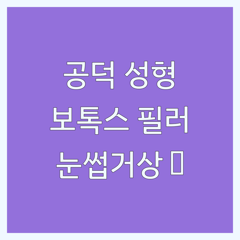 마포 공덕 성형외과 주사 저렴한 곳 가격싼 곳 업체 추천 | 보톡스 필러 슈링크 비용 가격 잘하는 곳 | 눈썹거상 리프팅 연어주사 | 부작용 관리 후기 내돈내산 | 현명한 선택