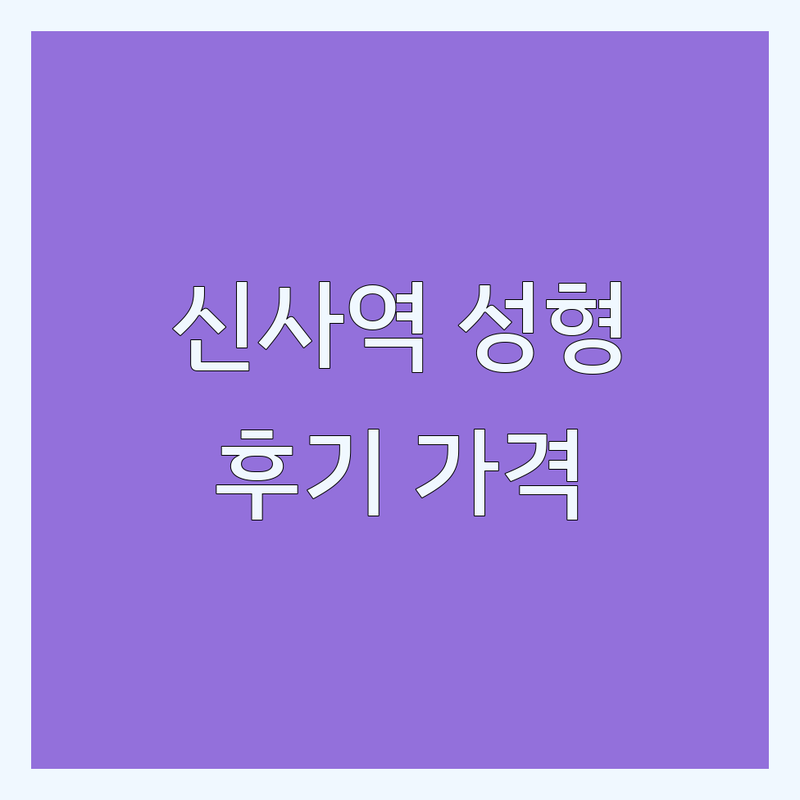 강남 신사역 성형외과 후기 가격싼곳 잘하는곳 | 쌍꺼풀 눈매교정 코필러 지방흡입 | 보톡스 재수술 이벤트 | 전문가 추천 솔직한 비용 상담
