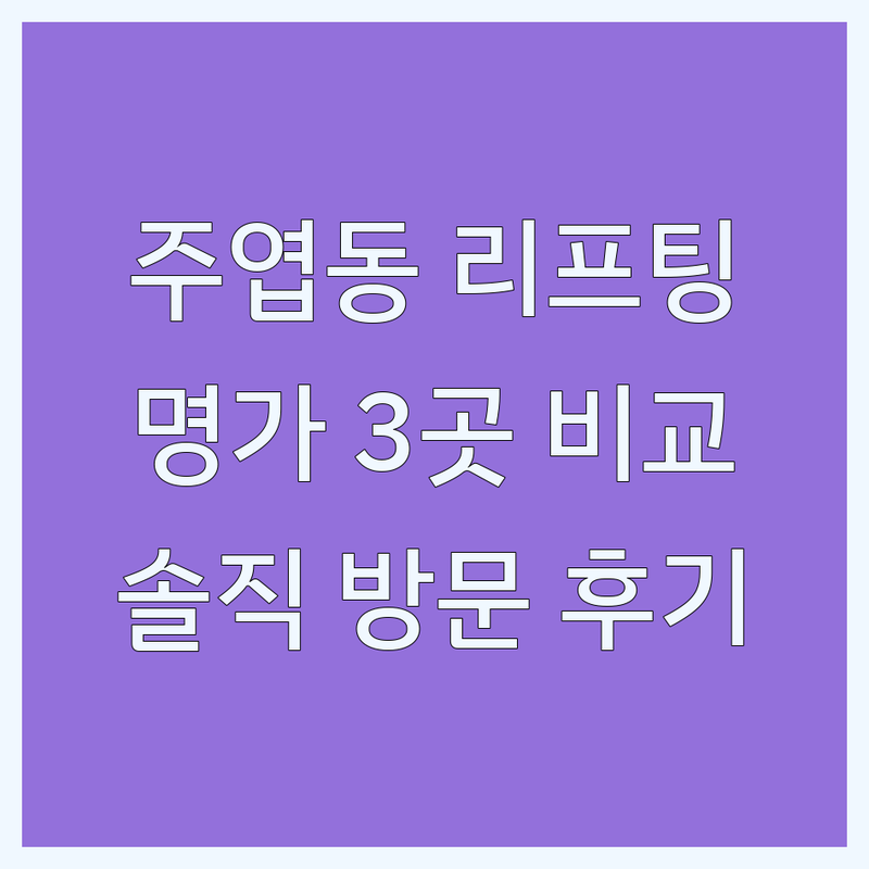 일산서구 주엽동에서 찾은 리프팅 명가 3곳 | 직접 방문 후기 포함