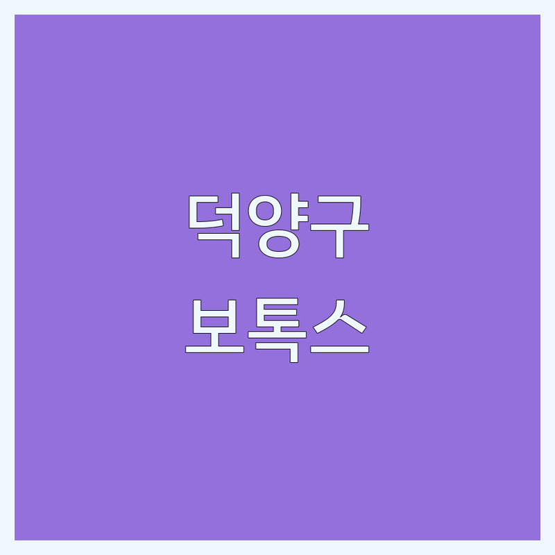 고양시 덕양구 보톡스 피부과 한눈에 비교 | 가격부터 서비스까지 완벽 분석