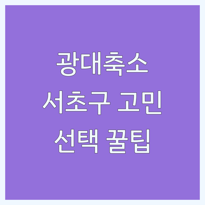 서울 서초구 광대축소 고민 해결! 전문가가 알려주는 선택 팁
