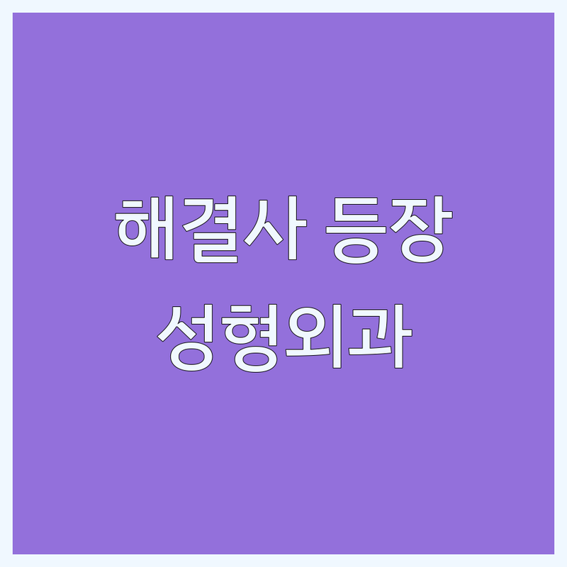 강남 논현/신사역 성형외과전문의 해결사 성형외과 추천 | 서비스별 특징 완벽 비교