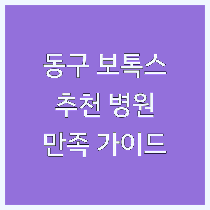 대전 동구 보톡스, 어디서 맞아야 만족스러울까요? | 전문의 추천 완벽 가이드