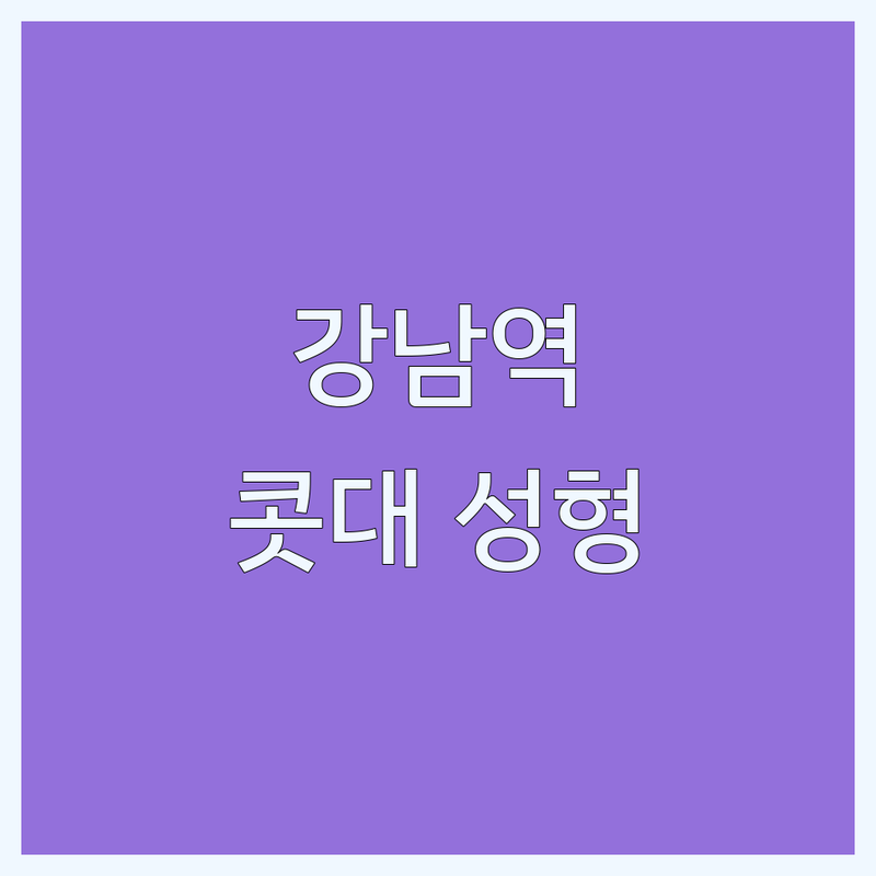 강남역 콧대 성형, 어디가 좋을까? 전문가가 알려주는 선택 팁