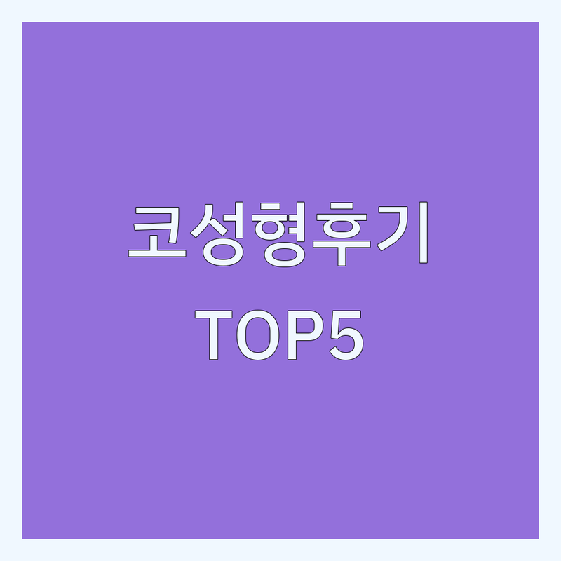 대한민국 주요 도시 코성형 성형외과 5곳 | 직접 방문 후기 포함
