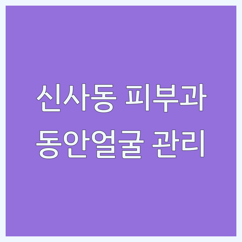 서울 강남구 신사동 안티에이징 피부과 잘하는 곳 | 압구정역 피부관리 저렴한 곳 | 리프팅 레이저 주름개선 시술 비용 | 보톡스 필러 울쎄라 써마지 후기 | 동안얼굴 탄력관리 무료상담