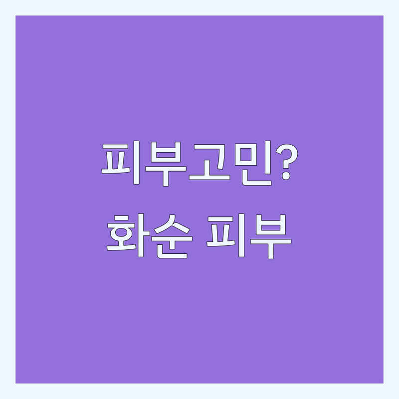 피부관리 고민 해결! 화순군 화순읍 피부관리 솔루션 | 전문가가 알려주는 선택 팁