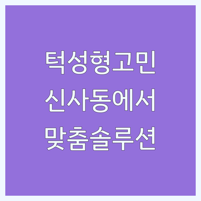 강남 신사동에서 턱성형 고민 끝! 믿을 수 있는 성형외과 | 맞춤형 솔루션 가이드