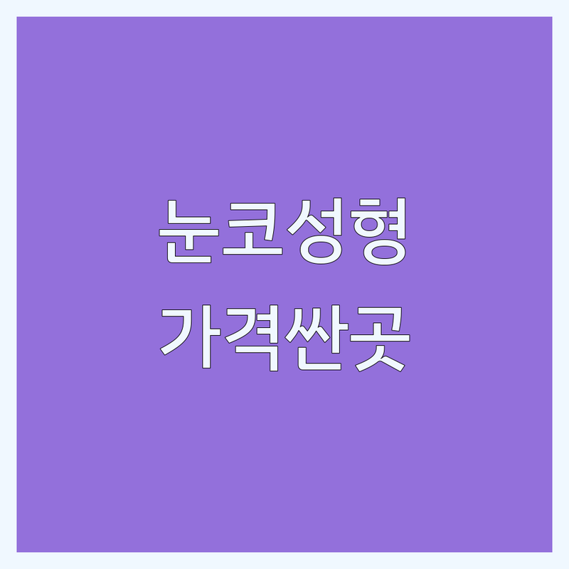 종로구 평동 성형외과 저렴한 곳 가격싼 곳 업체 추천 | 눈성형 코성형 보톡스 필러 비용 가격 잘하는 곳 | 리프팅 피부과 시술 상담 | 부작용 관리 후기 | 내돈내산 찐리뷰
